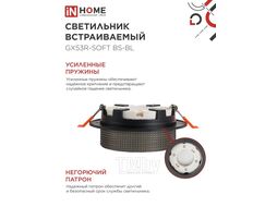 Светильник встраиваемый GX53R-SOFT BS-BL под GX53 дымчатый плафон, 110х53мм черный INhome 4690612057934