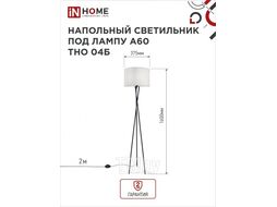 Светильник напольный под лампу на основании ТНО 04Б 60Вт Е27 230В БЕЛЫЙ INhome 4690612048246