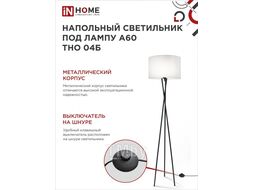 Светильник напольный под лампу на основании ТНО 04Б 60Вт Е27 230В БЕЛЫЙ INhome 4690612048246