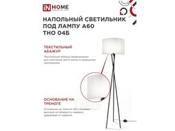 Светильник напольный под лампу на основании ТНО 04Б 60Вт Е27 230В БЕЛЫЙ INhome 4690612048246