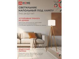 Светильник напольный под лампу ТНО 24-Е27-WT 230В белый абажур, деревянная тренога INhome 4690612059990
