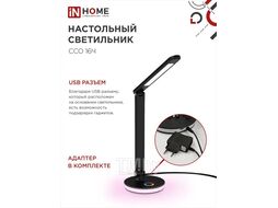 Светильник наст сд ССО 16Ч 12Вт 600Лм RGB, сенсор-диммер, USB разъем, адапт ЧЕРНЫЙ INhome 4690612037974