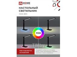 Светильник настольный светодиодный ССО 20Ч 12Вт 6500К 640Лм RGB-подсветка, сенсор-диммер, с адаптером ЧЕРНЫЙ INhome 4690612041100