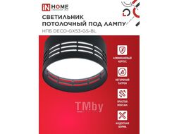 Светильник потолочный НПБ DECO-GX53-GS-BL под лампу GX53 82х43мм черный INhome 4690612046372