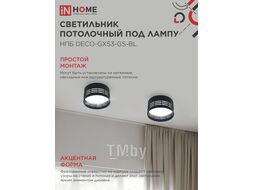 Светильник потолочный НПБ DECO-GX53-GS-BL под лампу GX53 82х43мм черный INhome 4690612046372