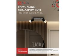 Светильник потолочный НПБ СПОТ-2xGU10-AR-BL под лампу GU10 55х165x260мм черный INhome 4690612045610