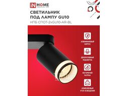 Светильник потолочный НПБ СПОТ-2xGU10-AR-BL под лампу GU10 55х165x260мм черный INhome 4690612045610