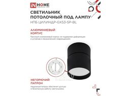 Светильник потолочный НПБ ЦИЛИНДР-GX53-SP-BL под лампу GX53 82х80мм черный INhome 4690612046310