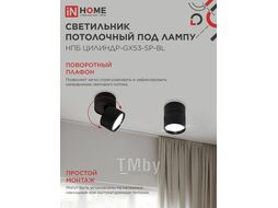 Светильник потолочный НПБ ЦИЛИНДР-GX53-SP-BL под лампу GX53 82х80мм черный INhome 4690612046310