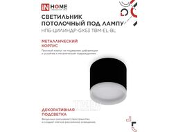 Светильник потолочный НПБ-ЦИЛИНДР-GX53 TBM-EL-BL с подсветкой 80х70мм черный INhome 4690612056449