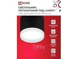 Светильник потолочный НПБ-ЦИЛИНДР-GX53 TBM-EL-BL с подсветкой 80х70мм черный INhome 4690612056449
