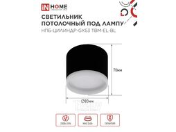Светильник потолочный НПБ-ЦИЛИНДР-GX53 TBM-EL-BL с подсветкой 80х70мм черный INhome 4690612056449