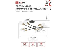 Светильник потолочный под лампу LOFT EASY-8E27-BLT 8хЕ27 черный, латунь INhome 4690612062679