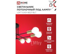 Светильник потолочный под лампу LOFT EASY-8E27-BLT 8хЕ27 черный, латунь INhome 4690612062679