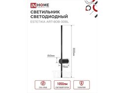 Светильник светодиодный ESTETIKA ART-80B-30BL 15Вт 230В 3000K 1050Лм 800х60x98 черный INhome 4690612056944