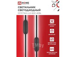 Светильник светодиодный ESTETIKA LUV-60C-40BL 10Вт 230В 4000K 700Лм 600х50x25 черный INhome 4690612054810
