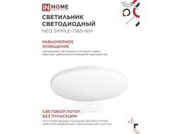 Светильник светодиодный NEO SIMPLE-7565-WH 75Вт 230В 6500K 6000Лм 370x60мм белый INhome 4690612062549