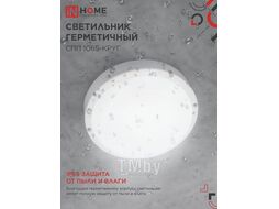 Светильник светодиодный герметичный СПП 1065-КРУГ 10Вт 6500К 900Лм IP65 115мм INhome 4690612049281