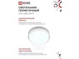 Светильник светодиодный герметичный СПП 1065-КРУГ 10Вт 6500К 900Лм IP65 115мм INhome 4690612049281