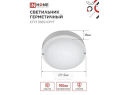 Светильник светодиодный герметичный СПП 1065-КРУГ 10Вт 6500К 900Лм IP65 115мм INhome 4690612049281