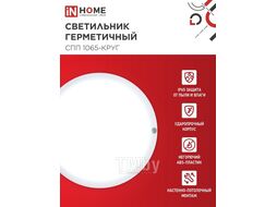 Светильник светодиодный герметичный СПП 1065-КРУГ 10Вт 6500К 900Лм IP65 115мм INhome 4690612049281