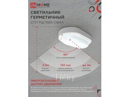 Светильник светодиодный герметичный СПП МД-1565-ОВАЛ 15Вт 6500К 1350Лм с микроволновым датчиком IP65 160х88мм INhome 4690612044132