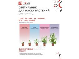 Светильник светодиодный СПБ-110-ФИТО сине-красный спектр 55Вт 1200мм INhome 4690612057033