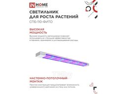 Светильник светодиодный СПБ-110-ФИТО сине-красный спектр 55Вт 1200мм INhome 4690612057033