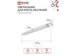 Светильник светодиодный СПБ-110-ФИТО сине-красный спектр 55Вт 1200мм INhome 4690612057033