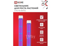 Светильник светодиодный СПБ-110-ФИТО сине-красный спектр 55Вт 1200мм INhome 4690612057033