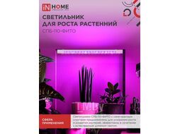 Светильник светодиодный СПБ-110-ФИТО сине-красный спектр 55Вт 1200мм INhome 4690612057033