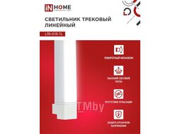 Светильник трековый линейный светодиодный поворотный LTR-01R-TL 10Вт 4000К 1000Лм 210мм IP40 120 градусов белый серии TOP-LINE INhome 4690612045467