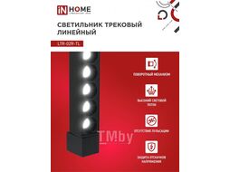 Светильник трековый линейный светодиодный поворотный LTR-02R-TL 50Вт 4000К 5000Лм 870мм IP40 24 градуса черный серии TOP-LINE INhome 4690612045870
