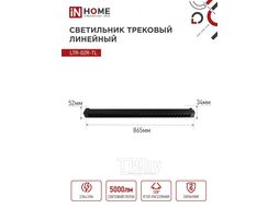 Светильник трековый линейный светодиодный поворотный LTR-02R-TL 50Вт 4000К 5000Лм 870мм IP40 24 градуса черный серии TOP-LINE INhome 4690612045870