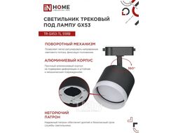 Светильник трековый под лампу с подсветкой TR-GX53-TL 55RB-ER GX53 черный серии TOP-LINE INhome 4690612045375