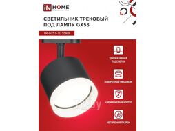 Светильник трековый под лампу с подсветкой TR-GX53-TL 55RB-ER GX53 черный серии TOP-LINE INhome 4690612045375