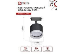Светильник трековый под лампу с подсветкой TR-GX53-TL 55RB-ER GX53 черный серии TOP-LINE INhome 4690612045375