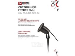 Светильник уличный грунтовый НБУ GROUND-1xGU10-BL алюминиевый черный IP54 INhome 4690612055824