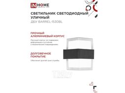 Светильник уличный светодиодный ДБУ BARREL-15B 15Вт 3000К IP54 черный INhome 4690612051949