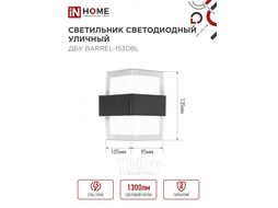 Светильник уличный светодиодный ДБУ BARREL-15B 15Вт 3000К IP54 черный INhome 4690612051949