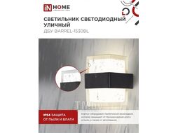 Светильник уличный светодиодный ДБУ BARREL-15B 15Вт 3000К IP54 черный INhome 4690612051949