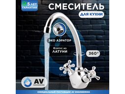 Смеситель для кухни (Lt) AVQNM4-B331 AV Engineering