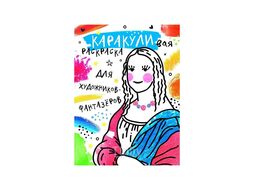 Раскраска "Каракуливая раскраска. Для художников-фантазёров" АСТ 9785171554767
