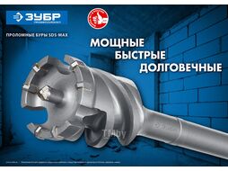 Проломной бур 55 х 900/1000 мм, Профессионал Зубр 29330-55-1000