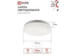 Лампа светодиодная LED-GX53-VC 10PACK 10Вт 230В 4000К 950Лм (10шт./упак.) INhome 4690612043975