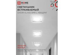Светильник встраиваемый GX53R-glass SMR-L КВАДРАТ с подсветкой 4К под GX53 зеркальный INhome 4690612044286