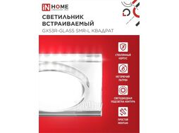 Светильник встраиваемый GX53R-glass SMR-L КВАДРАТ с подсветкой 4К под GX53 зеркальный INhome 4690612044286