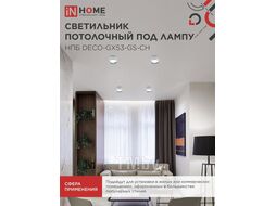 Светильник потолочный НПБ DECO-GX53-GS-CH под лампу GX53 82х43мм хром INhome 4690612046389