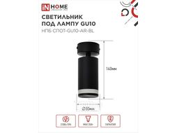 Светильник потолочный НПБ СПОТ-GU10-AR-BL под лампу GU10 55x100мм черный INhome 4690612045573