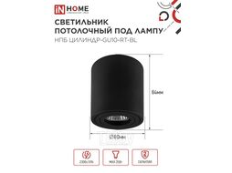 Светильник потолочный НПБ ЦИЛИНДР-GU10-RT-BL поворотный под лампу GU10 80х84мм черный INhome 4690612046617